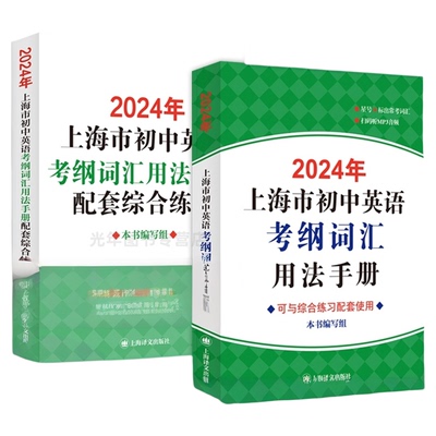 2027年上海市初中英语考纲词汇用法手册综合练习便携版初三中考英语词汇单词训练天天练沪教版译文2026上海中考英语考纲词汇手册