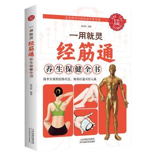 彩色图解 一用就灵经筋通养生保健全书 调理人体经络穴位图穴位奇经八脉推拿按摩书入门教程手法艾灸疗法中医养生大全治百病书