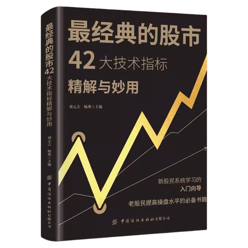 最经典的股市42大技术指标精解与妙用正版新股民系统学习的人门向导 老股民提高操盘水平的必备书 零基础学会炒股畅销书籍排行榜