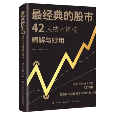 最经典的股市42大技术指标精解与妙用正版新股民系统学习的人门向导 老股民提高操盘水平的必备书 零基础学会炒股畅销书籍排行榜