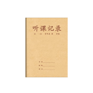 教师专用听课记录本备课本教案本b5课时内容计划登记表加厚老师公开课听课笔记本听课记录薄学生用空白款手写