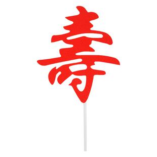 老人生日甜品台祝寿健康长寿插卡福如东海寿比南山对联烘焙插件