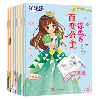 全8本 百变公主涂色秀 儿童画画涂色书美少女穿衣打扮涂颜色3-4-5-6岁小孩宝宝涂色画本入门小学生女孩动漫填色涂鸦手绘画册图画书