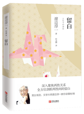 新版 留白 渡边淳一的书文学作品 爱情小说 外国现代当代文学爱情小说 都市婚恋言情小说 男女两性关系小说 书籍