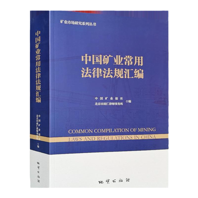 中国矿业常用法律法规汇编 2021版 矿产资源法律法规全书书籍 中国矿业报社 北京市雨仁律师事务所编