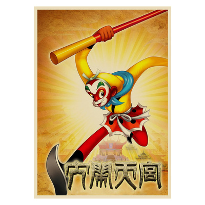 国产齐天大圣复古幼儿园装饰画