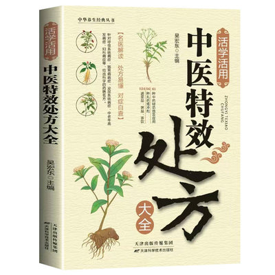 【官方正版】活学活用中医特效处方大全正版经典中医养生健康调养补血补气书籍典启蒙养生方剂老偏方中医调理书籍秘方临床医学类书