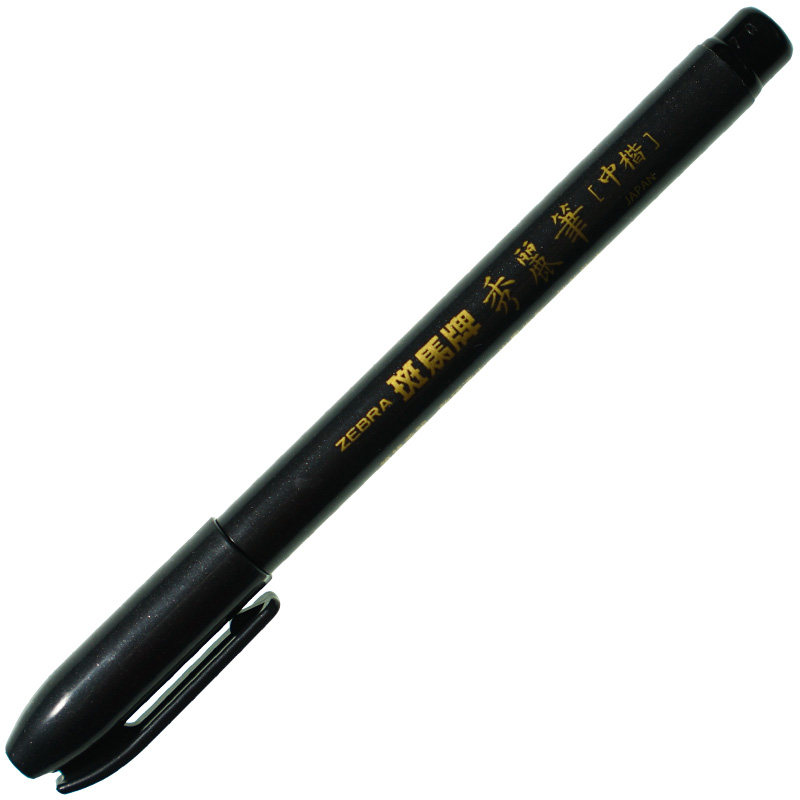 斑马书法练字古风秀丽笔