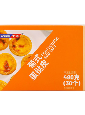 安特鲁七哥葡式蛋挞皮烘焙