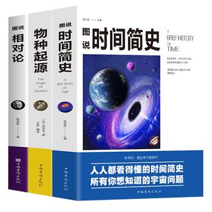 全套3册 相对论 爱因斯坦正版+物种起源正版达尔文+时间简史霍金插图版 自科然学启蒙天文学宇宙百科理论物理学自然科普读物书