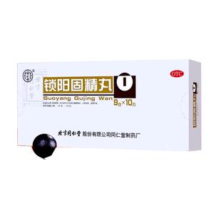 北京同仁堂锁阳固精丸正品大蜜丸补肾强肾非阳痿早泄治疗温肾固精