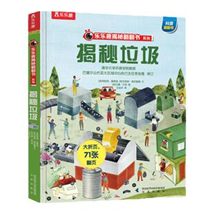 揭秘垃圾绘本揭秘翻翻书系列3-6-7-10岁生态保护绘本科普百科全书乐乐趣揭秘系列翻翻书立体幼儿童读物垃圾分类