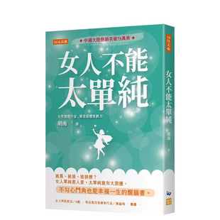 【预售】女人不能太单纯：被黑、被渣、被排挤？女人单纯惹人爱，太单纯就有大困扰 台版原版中文繁体心理励志 正版进口书