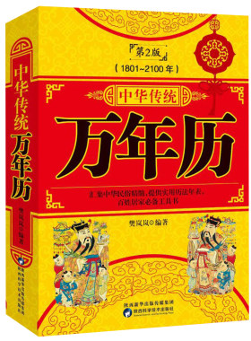 中华民俗万年历（1801-2100年）