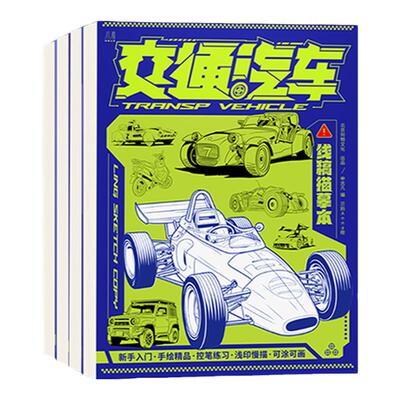 机甲工程交通汽车漫画描摹绘画本