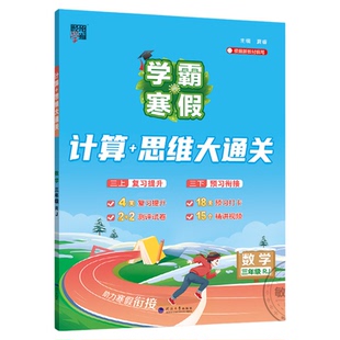 2026学霸寒假思维大通关计算题三年级四年级一二五六年级下册上册人教版北师大版江苏教版衔接教材数学专项训练暑假作业口算天天练