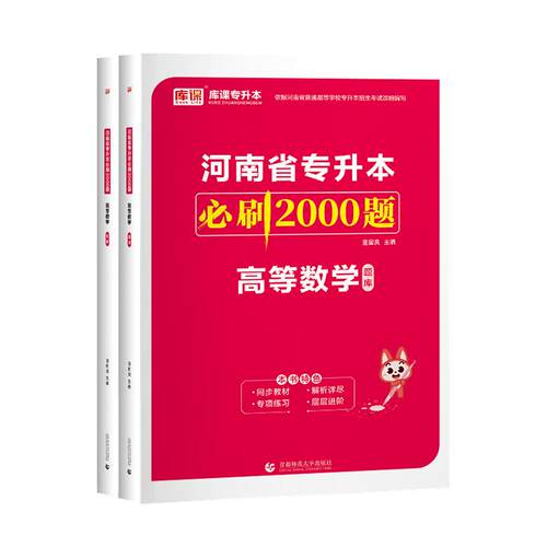 库课2027年河南专升本高等数学必刷2000题库高数教材同步训练试卷章节题习题集统招应届生在校生河南省天一专升本考试复习资料书
