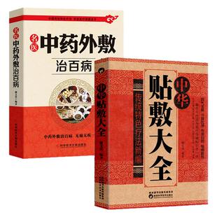 正版2册 中华贴敷大全+名医中药外敷治百病 中医外治药方 贴敷疗法书籍 外用药方书 外治妙方大全中药敷贴 全书中华贴敷大全书籍