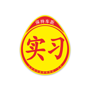 女司机新手加大版保持车距超大特大实习标志大号网红车贴创意贴纸