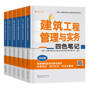 建工社2026年一建四色笔记考点速记手册一级建造师考试官方教材必刷历年真题库试卷26建筑实务市政机电法规管理经济习题集网课视频