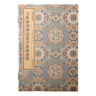 【附函套】双百鹿斋丛书《文殊师利所说般若波罗蜜经》附《文殊师利所说摩诃般若经》《佛说月上女经》《大方广如来不思议境界经》