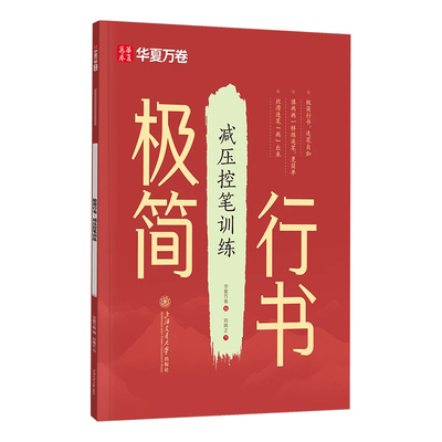 【极简行书】华夏万卷行书字帖成人练字行楷行草速成连笔字入门零基础教程初高中生成年人女生静心专用描红练字帖钢笔硬笔控笔训练