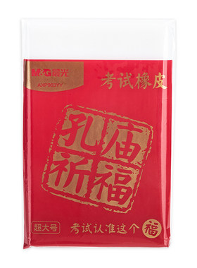 晨光孔庙祈福考试大白橡皮