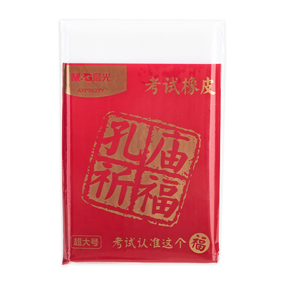 晨光孔庙祈福考试大白橡皮