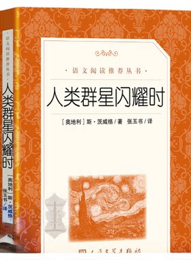 人类群星闪耀时人民文学出版社