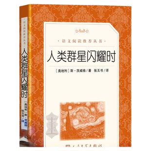 正版包邮 人类群星闪耀时 茨威格人民文学出版社 张玉书 译统编语文推荐阅读丛书当人类的群星闪耀时八年级七年级初中生书籍