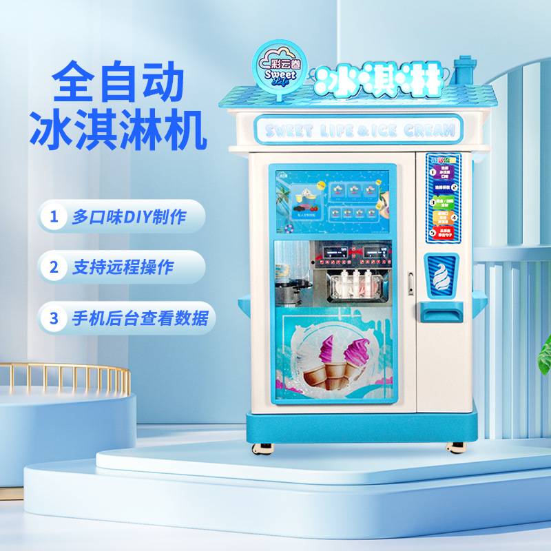 全自动冰淇淋机小型自制全自动冰激凌机无人售货机撒料冰淇淋机