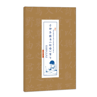 于钟华楷书论语百句 崇贤馆国学通识实修课程系列教材 机器宣纸抄经纸临摹毛笔字帖