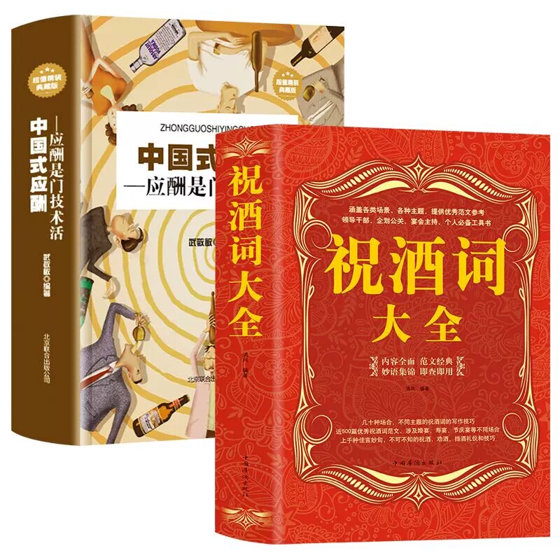 中国式应酬正版书籍应酬是一门技术活祝酒词大全全2册 酒桌礼仪书籍社交与礼仪祝酒辞酒桌文化常识新的礼节敬酒词职场酒场酒局