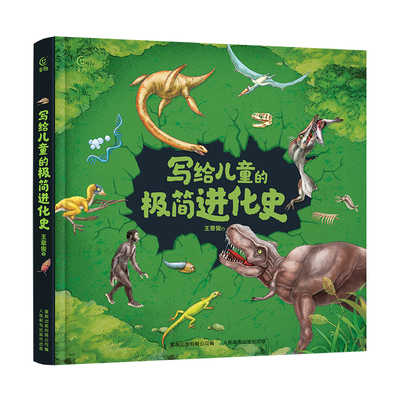 写给孩子的极简进化史 给孩子的生命科学入门书6-9-12岁小学儿童自然科学万物绘本 爬行动物恐龙人类起源进化简史物种进化演化过程