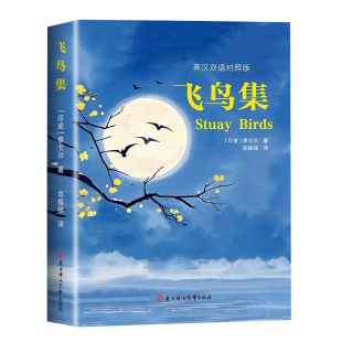 飞鸟集 泰戈尔正版原著完整无删减集新月集中英双语 泰戈尔诗选诗集初中生课外阅读书籍世界名著英汉对照外国文学小说诗选集典藏版