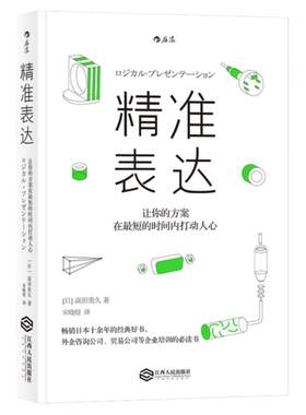 后浪正版精准表达职场沟通技巧