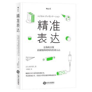 后浪正版现货 精准表达 让你的方案在短时间内打动人心 人际沟通任选 职场规划人际交往沟通技巧演讲与口才练习企业培训书籍