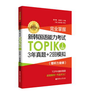 新韩语能力考试TOPIKⅠ初级 3年真题+2回模拟 赠最新公布真题 完全掌握 韩国语能力考1-2级历年习题教材教程语法词汇