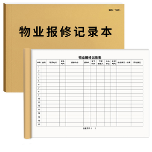 物业报修记录本住宅物业报修登记本后勤维修明细登记本小区工程项目电梯维修记录小区物业管理物业保修记录本