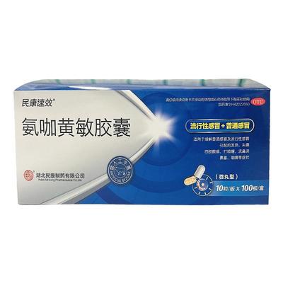 【民康】氨咖黄敏胶囊10粒/盒头痛鼻塞发热流鼻涕感冒