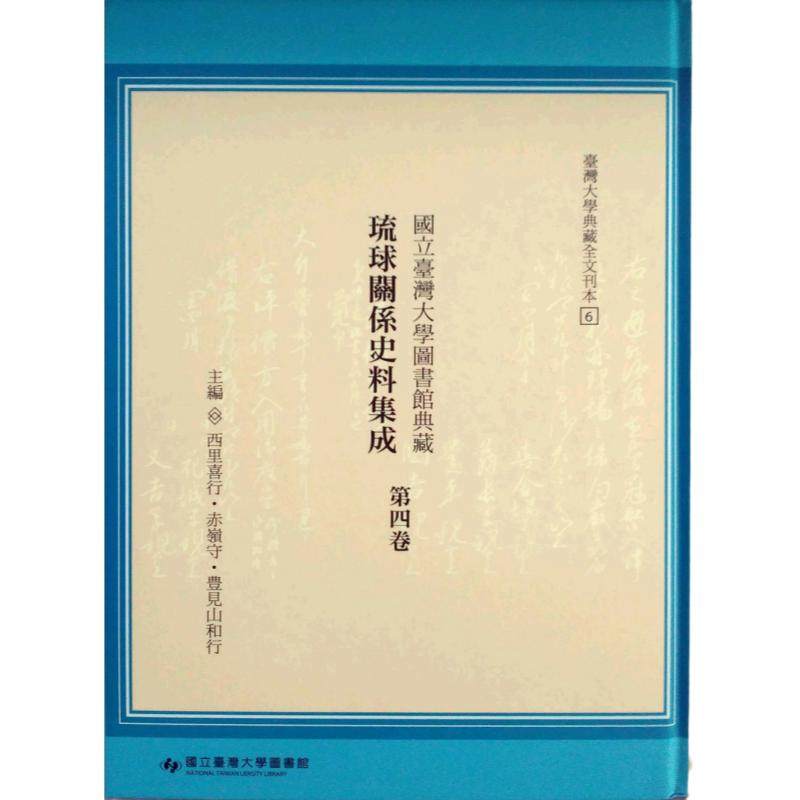 预售【外图台版】台湾大学图书馆典藏琉球关系史料集成第四卷 / 西里喜行、赤岭守、丰见山和行 台大出版中心