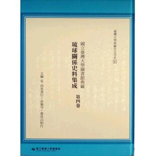 预售【外图台版】台湾大学图书馆典藏琉球关系史料集成第四卷 / 西里喜行、赤岭守、丰见山和行 台大出版中心