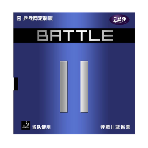 乒乓网奔腾2蓝省套专业版729奔腾2金版蓝海绵乒乓球胶皮套胶省狂