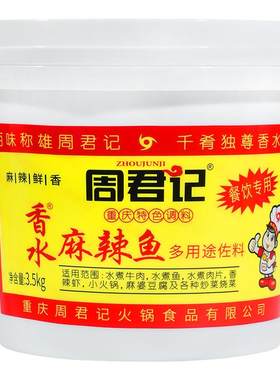 周君记一料多用好味道香水麻辣鱼