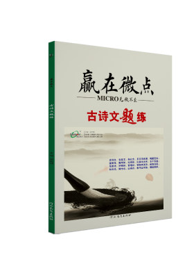 赢在微点高中语文古诗文题练