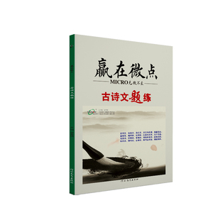2026版 赢在微点高考必刷题语文古诗文题练文言文传记阅读古代诗歌阅读名篇名句默写语言文字应用高考语文必备 高中语文古诗文