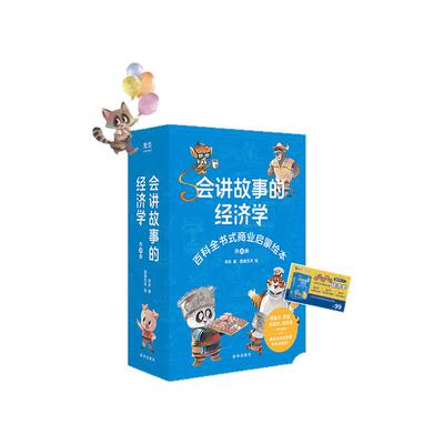会讲故事的经济学 樊登推荐 赠送价值99元有声书  羊东 著