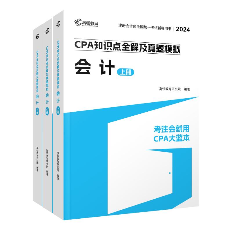 新版现货【图书+课程+题库】2024注册会计师教材配套考试辅导高顿cpa大蓝本注会会计知识点全解历年真题模拟官方授权章节练习刷题