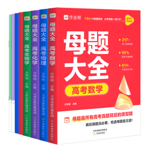 作业帮正版备考2026高考母题大全数学物理化学生物高中生必刷题练习册常考题型知识点专练直击易错题数理化基础解题考点训练核心