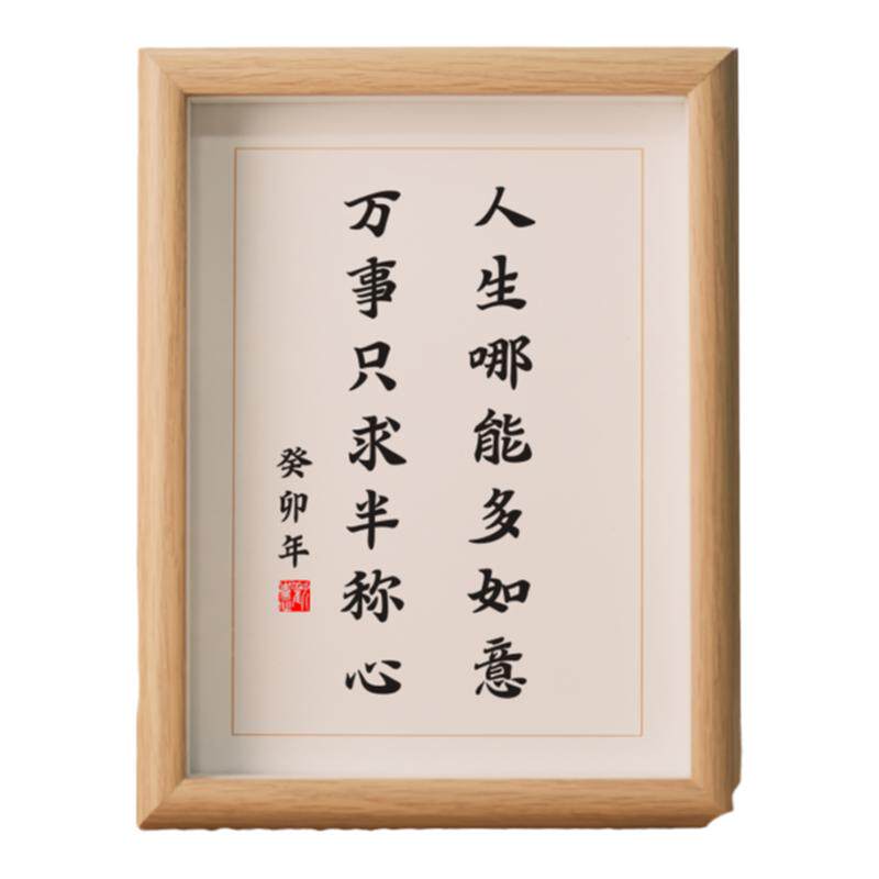 人生哪能多如意万事只求半称心挂画书法作品办公桌上摆件有框字画